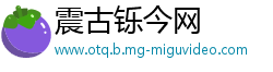 震古铄今网
